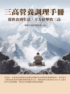 cover image of 三高營養調理手冊